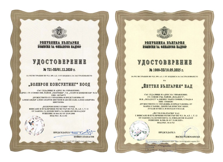 Удостоверения от Комисия за Финансов Надзор