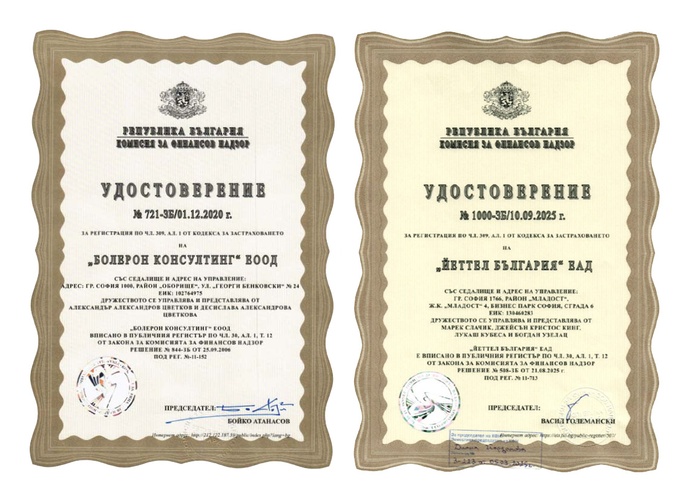 Удостоверения от Комисия за Финансов Надзор